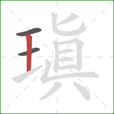 瑱的笔顺第3画:竖 瑱的笔顺第3画:竖