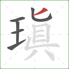 瑱的笔顺第6画:撇 瑱的笔顺第6画:撇