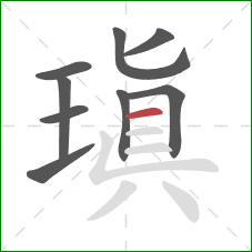 瑱的笔顺第9画:横 瑱的笔顺第9画:横