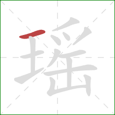 瑶的笔顺第1画：横