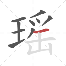 瑶的笔顺第10画：横