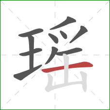 瑶的笔顺第11画：横