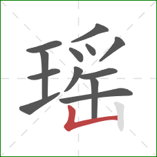 瑶的笔顺第13画：竖折