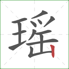 瑶的笔顺第14画：竖