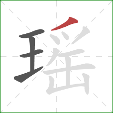 瑶的笔顺第5画：撇