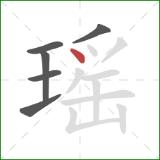 瑶的笔顺第6画：点