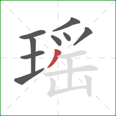 瑶的笔顺第9画：撇