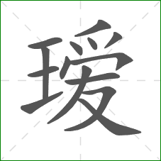 瑷的部首 瑷的部首