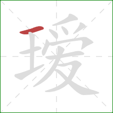 瑷的笔顺第1画:横 瑷的笔顺第1画:横