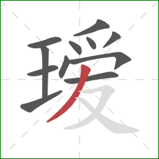 瑷的笔顺第12画:撇 瑷的笔顺第12画:撇