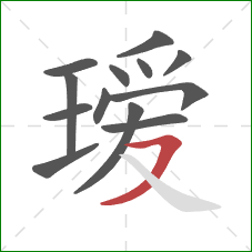 瑷的笔顺第13画:横撇 瑷的笔顺第13画:横撇