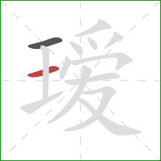 瑷的笔顺第2画:横 瑷的笔顺第2画:横