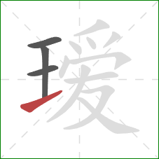 瑷的笔顺第4画:提 瑷的笔顺第4画:提