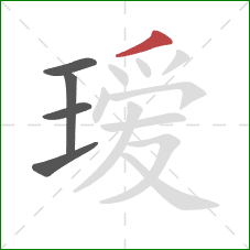 瑷的笔顺第5画:撇 瑷的笔顺第5画:撇