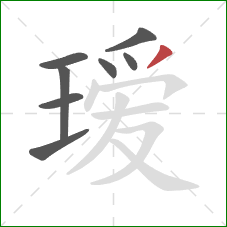 瑷的笔顺第8画:撇 瑷的笔顺第8画:撇