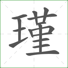 瑾的部首 瑾的部首