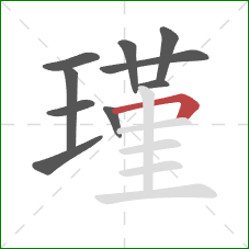 瑾的笔顺第10画:横折 瑾的笔顺第10画:横折