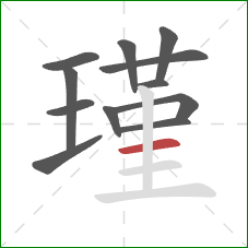 瑾的笔顺第12画:横 瑾的笔顺第12画:横