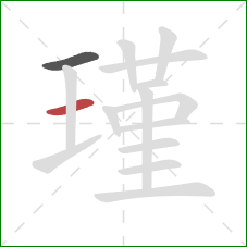 瑾的笔顺第2画:横 瑾的笔顺第2画:横