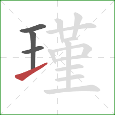 瑾的笔顺第4画:提 瑾的笔顺第4画:提