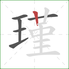 瑾的笔顺第6画:竖 瑾的笔顺第6画:竖