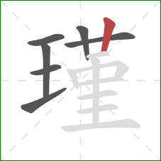 瑾的笔顺第7画:竖 瑾的笔顺第7画:竖