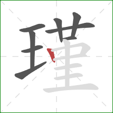 瑾的笔顺第9画:竖 瑾的笔顺第9画:竖