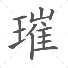 璀的部首 璀的部首