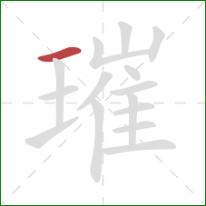 璀的笔顺第1画:横 璀的笔顺第1画:横