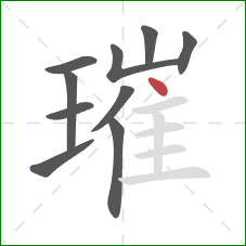 璀的笔顺第10画:点 璀的笔顺第10画:点