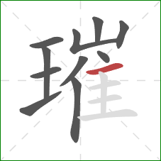 璀的笔顺第11画:横 璀的笔顺第11画:横