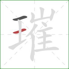 璀的笔顺第2画:横 璀的笔顺第2画:横