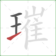 璀的笔顺第4画:提 璀的笔顺第4画:提