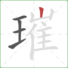 璀的笔顺第5画:竖 璀的笔顺第5画:竖