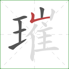 璀的笔顺第6画:竖折 璀的笔顺第6画:竖折