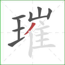 璀的笔顺第8画:撇 璀的笔顺第8画:撇