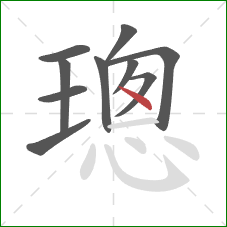 璁的笔顺第10画:点 璁的笔顺第10画:点