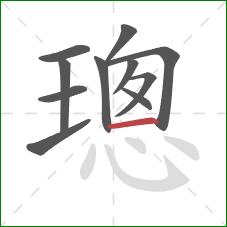 璁的笔顺第11画:横 璁的笔顺第11画:横