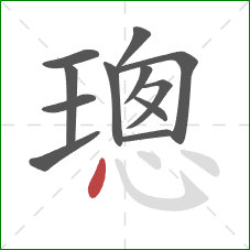 璁的笔顺第12画:点 璁的笔顺第12画:点