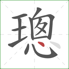 璁的笔顺第14画:点 璁的笔顺第14画:点