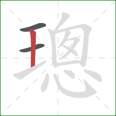 璁的笔顺第3画:竖 璁的笔顺第3画:竖