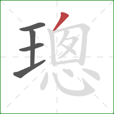 璁的笔顺第5画:撇 璁的笔顺第5画:撇