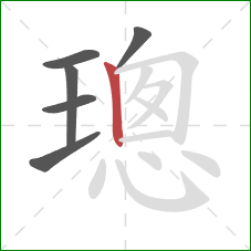 璁的笔顺第6画:竖 璁的笔顺第6画:竖