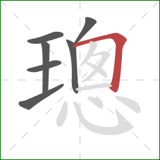 璁的笔顺第7画:横折 璁的笔顺第7画:横折