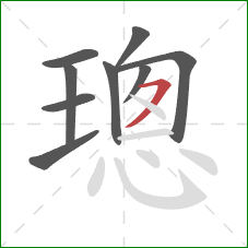 璁的笔顺第9画:横撇 璁的笔顺第9画:横撇