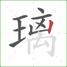 璃的笔顺第10画：竖