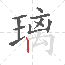 璃的笔顺第11画：竖