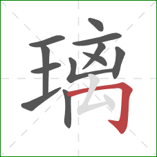 璃的笔顺第12画：横折钩