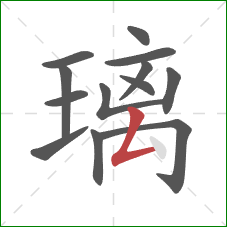 璃的笔顺第13画：撇折