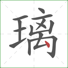 璃的笔顺第14画：点